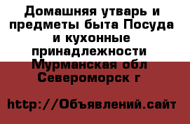 Домашняя утварь и предметы быта Посуда и кухонные принадлежности. Мурманская обл.,Североморск г.